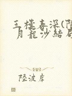 玉楼春深(限) 月笼沙结局