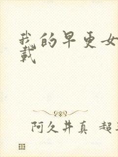 我的早更女友下载