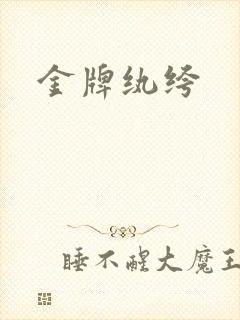 金牌纨绔