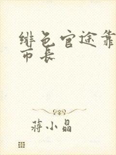 绯色官途靠近女市长