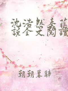 沈浩然秦菲雪小说全文阅读笔趣阁