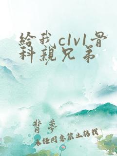 给我c1v1骨科亲兄弟