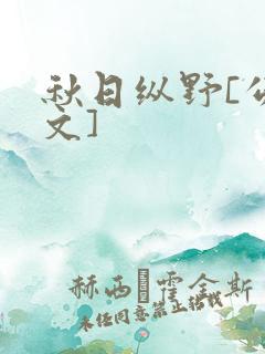 秋日纵野[公路文]