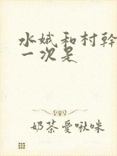 水娥和村干部第一次是