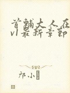 首辅大人在上1v1最新章节