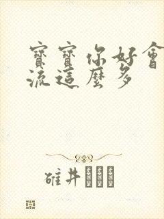 宝宝你好会夹还流这么多