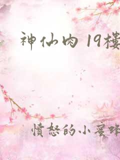 神仙肉 19楼