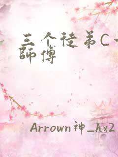 三个徒弟C一个师傅