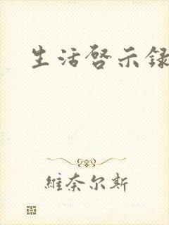 生活启示录结局