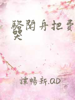 骆闻舟把费渡顶哭