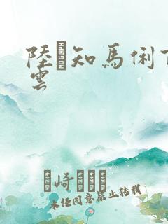 陆垚知马俐百度云