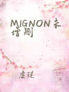 MIGNON未增删