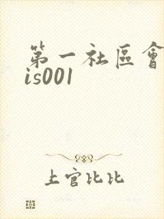 第一社区会所sis001