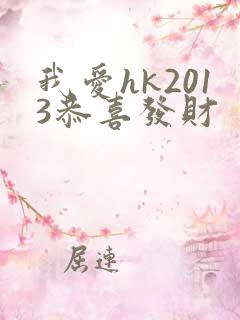 我爱hk2013恭喜发财