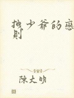 拽少爷的恋爱法则