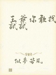 王爷你敢找小三试试