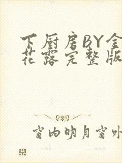 下厨房BY金银花露完整版