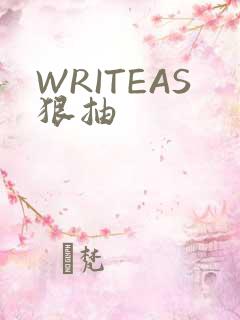 WRITEAS狠抽