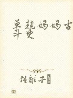 单亲妈妈古代奋斗史