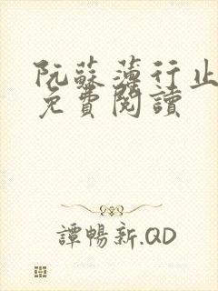 阮苏薄行止小说免费阅读