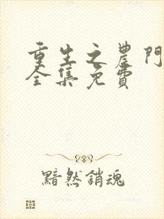 重生之农门肥妻全集免费