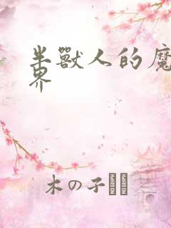 半兽人的魔法世界