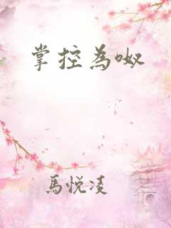 掌控为呶