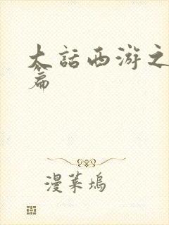 大话西游之降魔篇