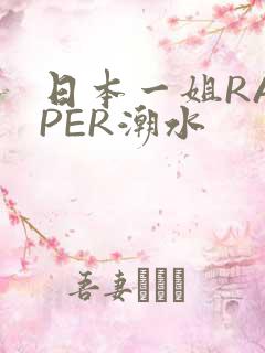 日本一姐RAPPER潮水
