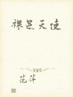 裸足天使