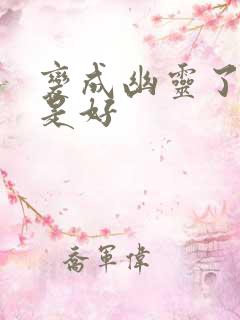 变成幽灵了如何是好