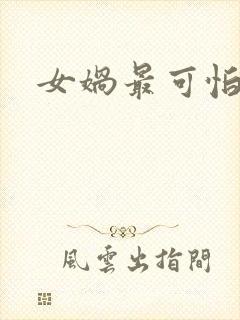 女娲最可怕的图