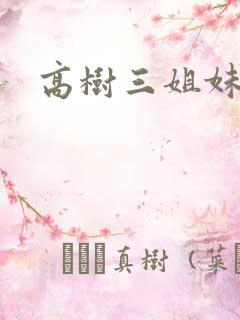 高树三姐妹续