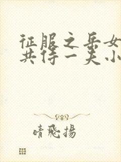 征服之岳女四人共侍一夫小说