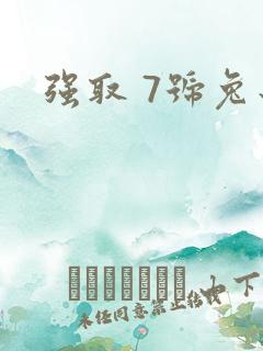强取 7号兔子