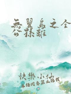 无翼乌之全荣耀公孙离