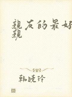 亲友的最好的母亲