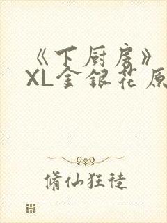 《下厨房》 TXL金银花原文