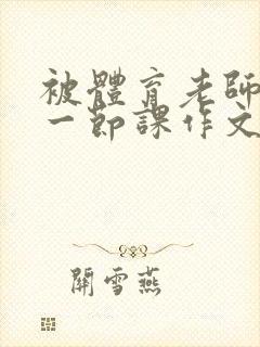 被体育老师C了一节课作文课渺渺