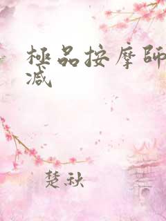 极品按摩师无删减