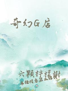 奇幻G店