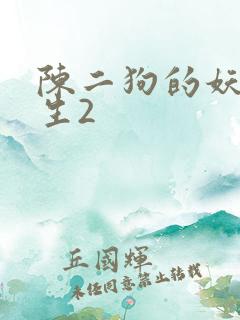 陈二狗的妖孽人生2