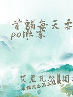 首辅每天要不够po瞰雾