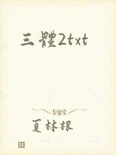 三体2txt
