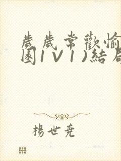 岁岁常欢愉(校园1 V 1 )结局