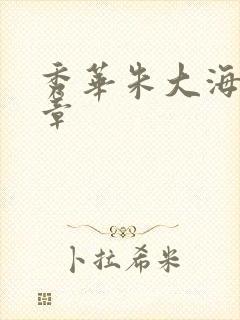 秀华朱大海第1章