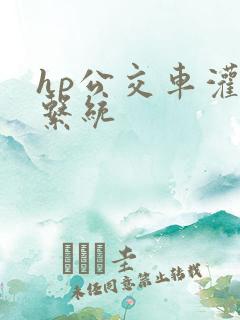 hp公交车灌溉系统