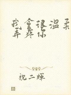 我会很温柔不会弄疼你