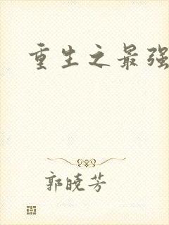 重生之最强大师