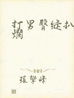 打男臀缝扒开打烂